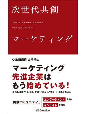 cover image of 次世代共創マーケティング